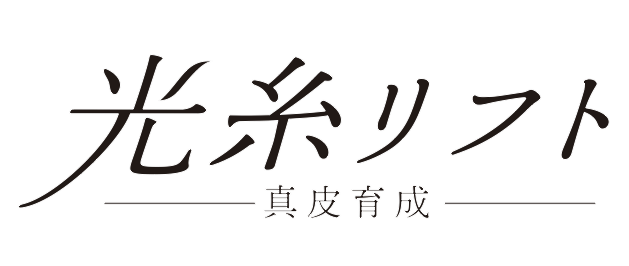 光糸リフト 真皮育成
